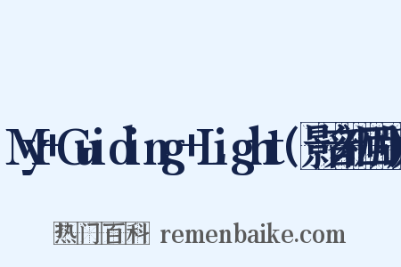 My+Guiding+Light(影音初回版)是什么意思的图片